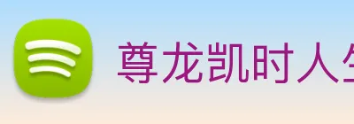 尊龙凯时人生就是博 Logo